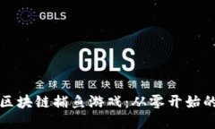 如何搭建区块链捕鱼游戏