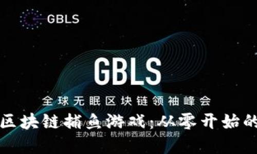 如何搭建区块链捕鱼游戏：从零开始的完整指南