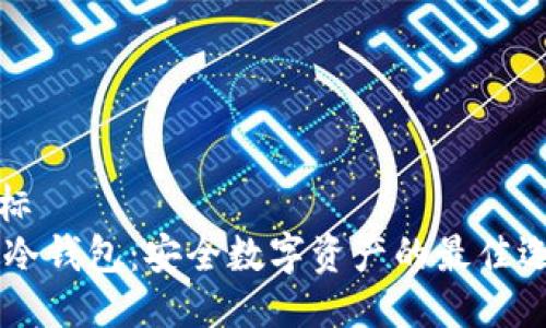 坐标  
IM冷钱包：安全数字资产的最佳选择