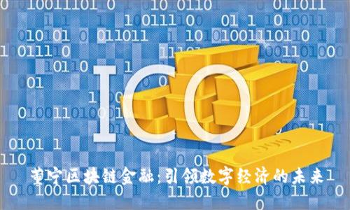 董宁区块链金融：引领数字经济的未来