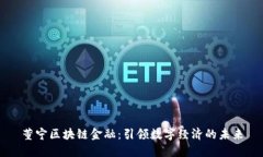 董宁区块链金融：引领数