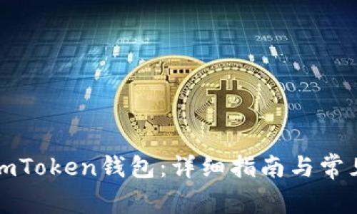 如何恢复imToken钱包：详细指南与常见问题解答