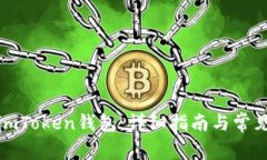 如何恢复imToken钱包：详细