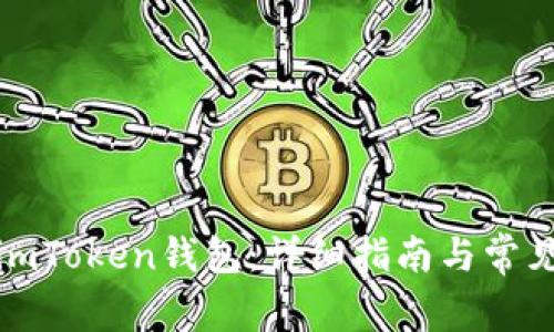 如何恢复imToken钱包：详细指南与常见问题解答
