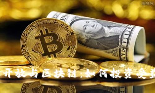 金融开放与区块链：如何投资受益股？