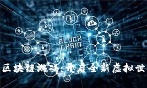 : 探索六龙记区块链游戏：开启全新虚拟世界的冒险之旅