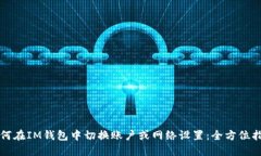 如何在IM钱包中切换账户或