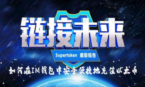 如何在IM钱包中安全便捷地充值以太币