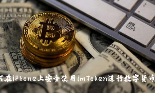 如何在iPhone上安全使用imToken进行数字货币管理