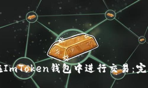 如何在ImToken钱包中进行交易：完整指南