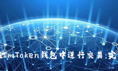 如何在ImToken钱包中进行交易：完整指南