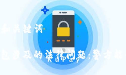 ## 和关键词

IM钱包涉及的法律问题：警方能查吗？
