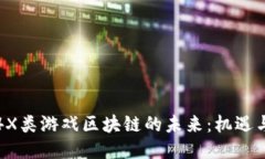 探索4X类游戏区块链的未来