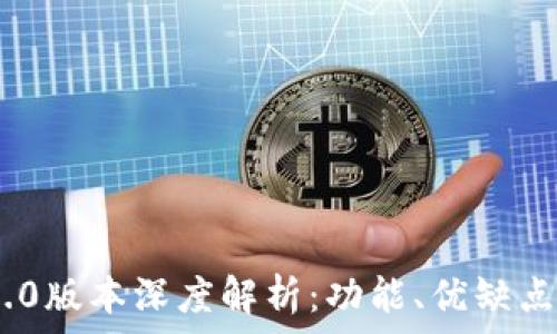   
imToken 1.0版本深度解析：功能、优缺点与使用指南