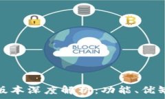   imToken 1.0版本深度解析：