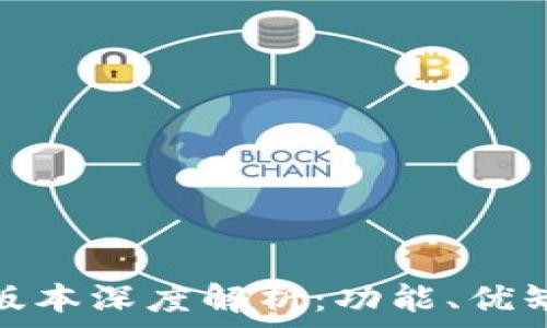   
imToken 1.0版本深度解析：功能、优缺点与使用指南