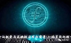 金融投资与区块链应用的