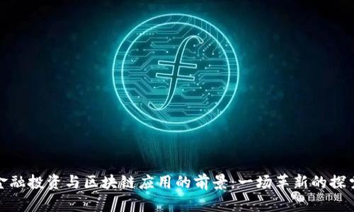 金融投资与区块链应用的前景：一场革新的探索