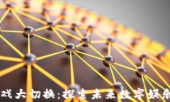 区块链游戏大切换：探索