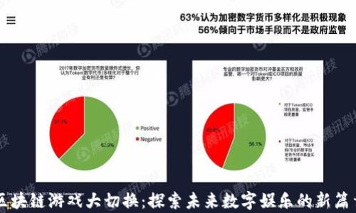 
区块链游戏大切换：探索未来数字娱乐的新篇章