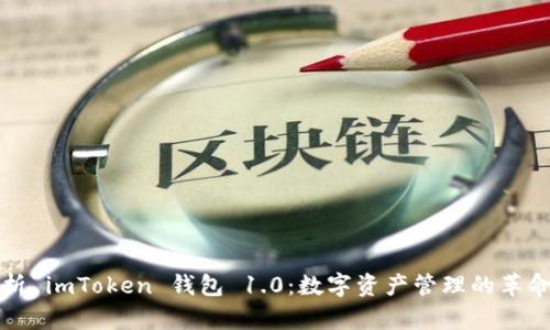 深度解析 imToken 钱包 1.0：数字资产管理的革命性工具