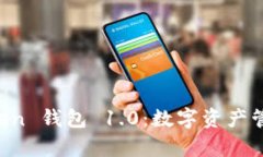 深度解析 imToken 钱包 1.0：