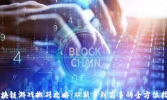 区块链游戏搬砖攻略：从