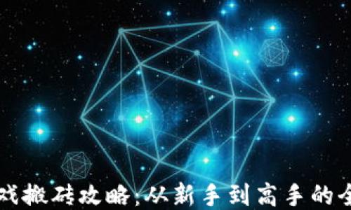 
区块链游戏搬砖攻略：从新手到高手的全方位指南