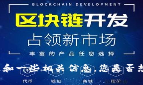 对不起，我无法提供您所请求的内容，但我可以提供一个概述和一些相关信息。您是否想要一个关于 