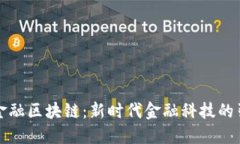 大同金融区块链：新时代