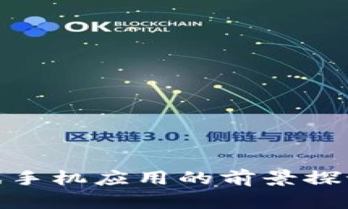 : 区块链游戏手机应用的前景探讨与潜力挖掘