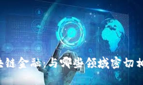 区块链金融：与哪些领域密切相关？