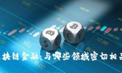 区块链金融：与哪些领域
