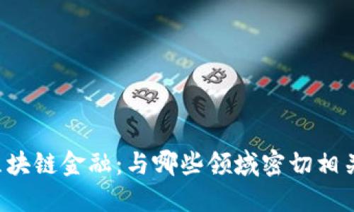 区块链金融：与哪些领域密切相关？