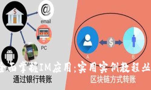  全面掌握IM应用：实用实例教程丛书