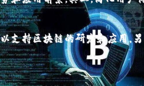 布局金融区块链的未来：机遇与挑战

gua金融, 区块链, 数字货币, 监管/guanjianci

在当今快速变化的数字经济中，金融区块链技术逐渐成为各类金融服务的核心部分。区块链技术以其去中心化、透明性和安全性等特点，为传统金融行业带来了革命性的改变。本文将深入探讨金融区块链的布局现状、未来前景以及在广泛应用过程中所面临的机遇和挑战。

一、金融区块链的基本概念

金融区块链是将区块链技术应用于金融服务行业的一种新模式。区块链是一种分布式的数据库技术，允许数据在多个计算机节点之间以链条形式存储，并通过密码学确保数据的安全性和完整性。金融区块链的出现，使得诸如智能合约、数字货币交易、跨境支付等金融服务变得更加高效和安全。

二、金融区块链的发展现状

近年来，金融区块链技术在全球范围内不断发展，各大银行和金融机构纷纷加入这一领域。许多国家已经开始对区块链进行相应的研究和实践，推动其规范发展。例如，在中国，区块链技术被列为国家战略性新兴产业之一，相关政策不断出台，以促进区块链在金融领域的应用。

与此同时，许多商业公司也在积极探索区块链技术的应用场景。例如，国际支付公司Ripple通过其区块链网络，大幅度降低了跨境支付的成本和时间。而以太坊平台的智能合约功能，则为各种金融产品的创新提供了基础。

三、金融区块链的应用场景

金融区块链的应用场景非常广泛，其中包括但不限于以下几个方面：

ul
  listrong数字货币：/strong比特币、以太坊等数字货币的出现，推动了金融区块链的广泛应用。它们不仅作为投资和交易工具，同时也促进了数字经济的发展。/li
  listrong跨境支付：/strong通过区块链技术，跨境支付能在几分钟内完成，成本大大降低，提升了国际贸易的效率。/li
  listrong智能合约：/strong利用区块链技术，自动执行合约条款，降低了交易信任成本，提升了金融交易的安全性与效率。/li
  listrong资产管理：/strong通过区块链技术，金融机构可以实现资产的高效管理和交易，提升资金周转率。/li
  listrong供应链金融：/strong区块链可以为供应链金融提供透明度，有助于各方实时关注资金流动，提高融资效率。/li
/ul

四、金融区块链的机遇

金融区块链技术的发展为行业带来了诸多机遇。首先，它有助于提高金融交易的透明度，增强市场的信任度。其次，区块链技术的去中心化特性，可以有效减少中介环节，降低交易成本，提升效率。此外，区块链还可以通过智能合约，自动化复杂的金融流程，提高效率和合规性，降低人为错误的风险。

五、金融区块链面临的挑战

尽管金融区块链技术拥有广泛的应用前景，但在实际发展过程中，仍然面临许多挑战。首先是监管问题，区块链的去中心化特性可能导致监管的缺失，给市场带来潜在风险。各国政府需要制订相应的法规，以确保区块链技术的合规发展。

其次，技术的成熟度也是一个关键挑战。目前，许多区块链项目仍在研发阶段，缺乏完善的技术解决方案。此外，区块链的扩展性问题，如交易速度和存储能力，依然未得到很好解决。

最后，用户的认知和接受度也是制约区块链发展的一个重要因素。很多用户对区块链技术仍然缺乏了解，造成使用障碍。因此，行业需要加强教育和宣传，提高用户对区块链技术的认知和接受度。

六、未来展望

尽管面临挑战，金融区块链的未来依然充满希望。随着技术的逐渐成熟和应用场景的不断拓展，金融区块链将在未来继续发展壮大。预计未来会出现更多基于区块链技术的金融产品和服务，从而推动金融行业的变革与创新。同时，各国政府和监管机构也将加强对区块链技术的研究和监管，促进其健康有序地发展。

可能相关问题

1. 区块链如何改变传统金融业务模式？
区块链技术通过去中心化、透明和不可篡改的特性，对传统金融业务模式产生了深远的影响。首先，区块链能够减少中介环节，提高交易效率。例如，在传统的跨境支付中，通常需要经过多个中介银行，而区块链技术的应用能够直接实现点对点的资金转移，节省时间和成本。此外，智能合约的应用使得合约执行过程自动化，降低了人为干预和错误的风险，提升了交易的安全性。

2. 区块链在金融市场中可能面临哪些法律与监管问题？
区块链技术在金融市场的应用面临诸多法律和监管问题。首先，区块链的去中心化特性使得监管.gov对其监管变得困难，这可能导致金融犯罪、洗钱等风险的增加。政府机构需要制定相应的法律框架，确保区块链技术在合规的基础上稳步发展。同时，在智能合约的执行过程中，涉及到的法律责任和执行条款也需要明确，以防止法律纠纷的发生。

3. 区块链技术的安全性如何保障？
尽管区块链技术以其独特的结构提供相对较强的安全性，但仍需通过多种措施加强其安全保障。一方面，区块链网络的节点数目越多，安全性越高，因此分布式节点的配置非常重要。另一方面，应对潜在的网络攻击及恶意行为，网络参与者需采取必要的安全策略，定期进行系统评估和漏洞检测。此外，对区块链用户的教育和培训也是保障安全的重要措施。

4. 如何提升用户对区块链技术的接受度？
提升用户对区块链技术的接受度需要从多个方面入手。其一，教育宣传。针对用户普遍存在的对新技术的怀疑和不信任，金融机构和企业需通过宣传、业内研讨会等方式，不断普及区块链相关知识，让用户了解其优势和应用前景。其二，简化用户体验。技术的复杂性和操作的繁琐程度往往使得用户望而却步，因此在设计服务时，应关注用户体验，确保操作简单易懂。其三，增强信任机制。通过建立良好的口碑和信誉机制，增强用户对区块链金融服务的信任感。

5. 区块链将如何影响金融行业的就业市场？
随着区块链技术在金融行业的应用，必然会对就业市场产生影响。一方面，区块链技术的出现将会创造出新的岗位需求，例如区块链开发工程师、数据分析师和合规专员等。金融机构需要具备相关专业技能的人才，以支持区块链的研发和应用。另一方面，传统金融行业某些职位可能会被取代或减少，比如传统的国际支付柜员等。因此，金融从业者需要及时适应技术发展，提升自身能力，以应对职业市场的变革。

总之，金融区块链将会对未来金融行业的发展产生深远的影响。虽然在推广过程存在一定的困难，但只要正确应对挑战，积极布局，我们就能迎来一个更加高效、安全的金融未来。
