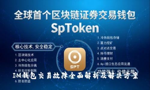 IM钱包交易故障全面解析及解决方案