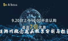 区块链游戏概念龙头股票