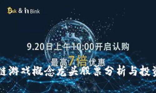 区块链游戏概念龙头股票分析与投资指南