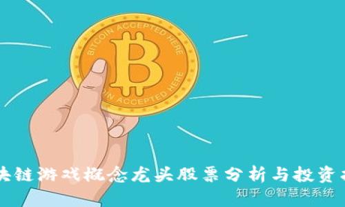 区块链游戏概念龙头股票分析与投资指南