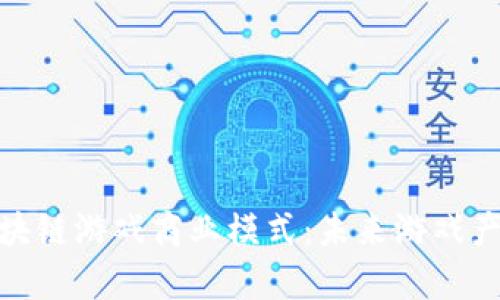 探析神兽区块链游戏商业模式：未来游戏产业的新趋势