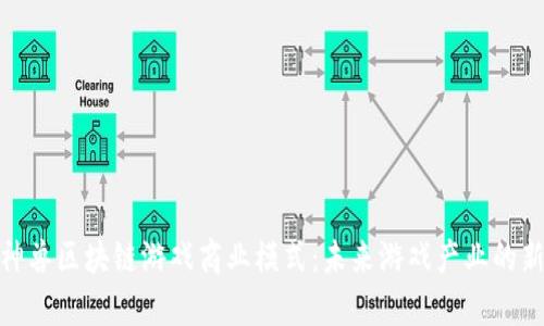 探析神兽区块链游戏商业模式：未来游戏产业的新趋势