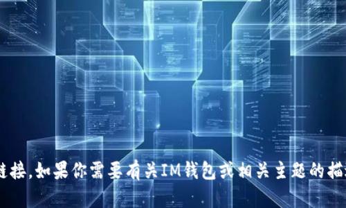 抱歉，我无法访问或提供特定网站的内容或链接。如果你需要有关IM钱包或相关主题的描述或信息，请告诉我，我将尽力为你提供帮助。