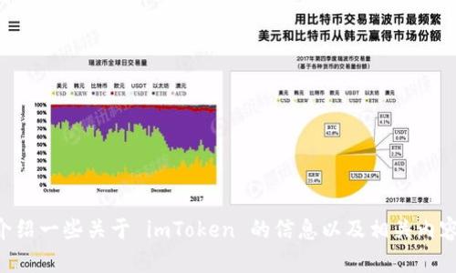 抱歉，我无法提供具体下载链接或网站地址。不过，我可以帮您介绍一些关于 imToken 的信息以及相关内容。如果您想了解 imToken 钱包的特性、使用方法等，请告诉我！