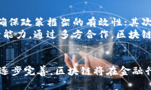 biao ti/biao ti金融领域区块链最新标准：如何推动行业发展与创新/biao ti

区块链,金融科技,数字货币,行业标准/guanjianci

一、引言
区块链技术作为一种革命性的技术，正在金融领域引发深远的变革。从最初的比特币到现在各类数字货币和智能合约，区块链在金融业的应用场景日益丰富。随着技术的发展和应用的增多，建立相应的行业标准变得愈加重要。本文将深入探讨金融领域区块链的最新标准，如何推动行业的发展与创新，及其在未来的潜力。

二、区块链技术概述
区块链是一种去中心化的分布式账本技术，它通过加密算法确保数据的安全性和不可篡改性。每一个区块中存储一段时间内的交易记录，区块与区块之间通过加密哈希函数相连，形成链式结构。区块链技术的核心特性包括透明性、不可篡改性和去中心化。这些特性使得区块链技术在金融领域有着广泛的应用潜力。

三、金融领域的区块链应用场景
在金融领域，区块链技术的应用场景包括但不限于跨境支付、供应链金融、智能合约、数字身份认证和资产证券化等。跨境支付利用区块链技术可以降低手续费并缩短交易时间；供应链金融通过区块链技术可以实现各参与方的透明交易，从而减少 fraud；智能合约可以自动执行合约条款，减少纠纷。

四、最新标准的制定背景
随着区块链技术的广泛应用，各种问题逐渐显现。首先，缺乏统一标准导致了不同平台之间的互操作性差，暴露出系统之间数据传输不畅的问题；其次，安全性和隐私性问题也日益突出，区块链虽然安全性高，但仍存在一些攻击风险。此外，监管机构日益重视区块链技术的合规性和管理。因此，制定相关标准显得尤为重要。

五、最新区块链标准概述
在金融领域，各种组织和机构相继提出了区块链的行业标准，例如ISO、IEEE等。ISO 22739是相对较新的区块链标准，旨在为区块链的实施和应用提供指导。此外，我们还看到一些行业联盟逐渐形成，如Enterprise Ethereum Alliance和Hyperledger，这些联盟专注于制定适合特定行业的区块链标准.

六、标准对于行业的重要性
首先，行业标准可以促进创新。通过标准化，技术供应商可以更好地进行合作，降低研发成本，从而提高创新效率；其次，标准化能够提高数据的互操作性，这对于跨平台的应用至关重要；最后，行业标准的建立可以增强用户信任，促进行业内的合规性，提高整个行业的透明度。

七、未来展望
随着区块链技术的快速发展，未来可能出现更多更新的标准以适应不断变化的市场需求。这些标准将不仅限于技术层面，更可能推动监管、数据保护以及用户隐私等多个方面的合规性。此外，随着区块链应用的普及，可能会出现新的行业联盟和标准制定机构，这将为整个金融行业的转型与创新提供支持。

八、相关问题探讨

1. 区块链技术在金融领域的挑战是什么？
尽管区块链技术在金融领域显示出了巨大的潜力，但其应用也面临着许多挑战。这些挑战包括技术上的不可扩展性、法规和合规问题、技术标准的缺乏以及安全性等。
首先，区块链技术在处理交易时的速度相对较慢，目前主流的公链在交易高峰期间常出现拥堵，交易确认时间延迟；其次，各国政府对于区块链和数字货币的监管政策不一，导致企业在合规时面临困境；此外，技术标准的缺乏使得不同的区块链系统难以互通，增加了系统之间的整合难度；同时，尽管区块链本身的安全性较高，但针对私钥管理、智能合约漏洞等安全问题仍需引起重视。

2. 区块链标准如何影响金融科技公司的发展？
区块链标准在一定程度上决定了金融科技公司的发展方向与速度。标准的确立可以帮助公司在技术上进行合理的规划和调整，降低研发风险；同时，标准的实施能帮助企业构建更高效的生态系统，吸引更多的合作伙伴。
另外，随着标准的实施，金融科技公司更容易满足监管要求，增强用户信任感；同时可以提高公司间的互操作性，推动共同发展。相应的，技术规范也会引导更多公司进行技术投入，进一步推动整个金融行业的区块链创新。

3. 区块链如何解决金融行业的安全问题？
安全问题一直以来都是金融行业的重要议题，而区块链技术凭借其去中心化和不可篡改的特性，能够在一定程度上增强安全性。区块链通过共识机制确保网络交易的真实性，任何数据修改需经过网络中大部分节点的确认，这样可以有效避免攻击者单点入侵。
此外，区块链中的隐私保护机制也日益成熟，例如通过零知识证明等技术保障用户隐私，使得交易信息在链上得到保护。同时，随着安全协议和标准的建立，将进一步推动区块链技术和金融业务的深度融合，提高整体安全系数。

4. 区块链与传统金融系统的关系如何变化？
区块链与传统金融系统的关系正在发生深刻的变化。传统金融系统多是中心化的，而区块链则促使去中心化的发展潮流。二者的结合可能形成新的金融生态，例如利用区块链技术改善传统金融的结算和清算流程，提高效率。
同时，区块链技术的透明性特性能够降低欺诈行为的发生，从而提高金融体系的整体信任度；而传统金融机构也通过与区块链技术的结合，提升了自身的创新能力和市场竞争力。未来，区块链与传统金融机构的融合将是一个持续的进程，使得金融服务变得更加多元化和个性化。

5. 如何推动区块链标准的制定与实施？
推动区块链标准的制定与实施需要政府、行业协会、技术供应商及学术界等各方的共同努力。首先，政府应制定相应的政策来支持行业标准的制定，鼓励各方参与标准化工作，以确保政策框架的有效性；其次，行业协会要发挥桥梁作用，建立行业内的沟通机制，为标准的发布和实施提供平台。
与此同时，鼓励科研机构和高校进行区块链相关技术的研究，积极为行业提供技术支持和理论基础；最后，企业方需加大在标准实施方面的投入，提升自身对于标准的理解与执行能力。通过多方合作，区块链标准的制定与实施才能更加顺利，推动金融行业的更加健康和可持续的发展。

结论
金融领域区块链最新标准的制定是推动行业发展的重要举措。它不仅能提高技术的规范性和互操作性，还能增强用户的信任感和安全感。在未来，随着技术的不断发展和标准的逐步完善，区块链将在金融行业中发挥越来越重要的作用，推动金融行业向更高效、更 transparent、以及更加 innovative 的方向发展。