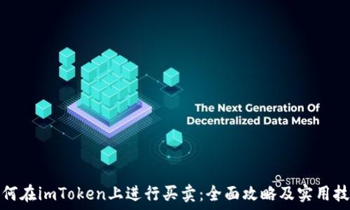   
如何在imToken上进行买卖：全面攻略及实用技巧