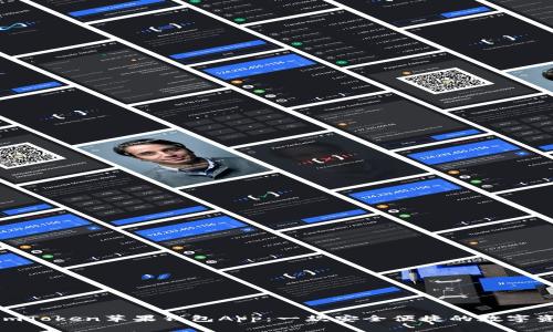 : 深入解析imToken苹果钱包App：一款安全便捷的数字资产管理工具