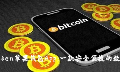 : 深入解析imToken苹果钱包App：一款安全便捷的数字资产管理工具