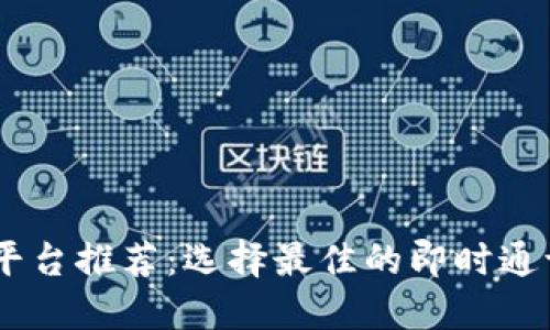 第三方IM平台推荐：选择最佳的即时通讯解决方案