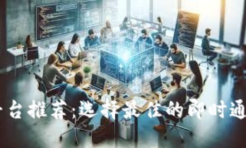 第三方IM平台推荐：选择最佳的即时通讯解决方案